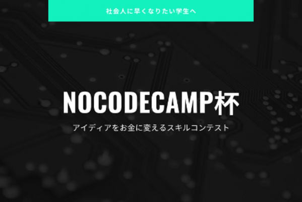 学生限定でプログラミングしないアプリ開発ハッカソン（勉強会コンぺ）のクラウドファンディングを開始しました