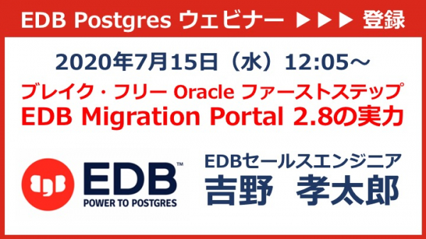 エンタープライズDBは「ブレイク・フリー Oracle ファーストステップ ～EDB Migration Portal 2.8の実力～」と題するウェビナーを7月15日（水）に開催いたします。