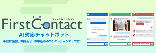 新提案「有人対応代行プラン」！開発実績「IVR（自動音声応答）連携」！AI搭載チャットボットサービス「FirstContact」にてバージョンアップ致しました。