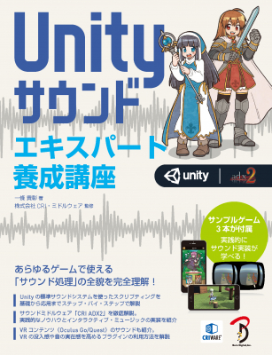 みなさまのご要望にお応えしてPDF版がついに発売！『PDF版 Unityサウンド エキスパート養成講座』刊行のお知らせ