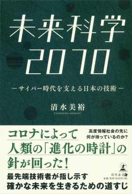 ポストコロナはイノベーションへの転機。高度情報社会の先に何が待っているのか？最先端技術者が指し示す確かな未来を生きる為の道筋『未来科学2070 サイバー時代を支える日本の技術』2020年7月2日発売！