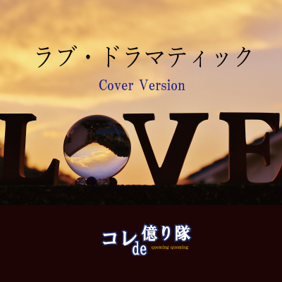 【新曲リリース】コレde億り隊-新曲「ラブ・ドラマティック」を２０２０年７月５日にメジャーリリース！芸能音楽プロダクションLZM.jp（リズム）by日本プロデュース合同会社