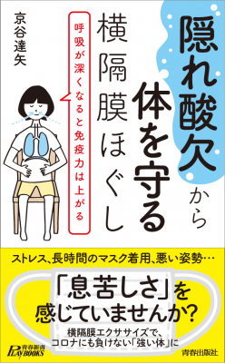 コロナストレス、長時間のマスク着用で、“隠れ酸欠”が急増中！『“隠れ酸欠”から体を守る 横隔膜ほぐし 』7月14日発売