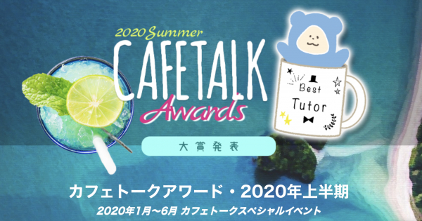 オンライン習い事サイトの「カフェトーク」が 「カフェトークアワード・2020年上半期」大賞発表！