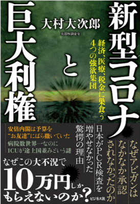 なぜこの大不況で10万円しかもらえないのか？ 日本がＰＣＲ検査を増やせなかった驚愕の理由 『新型コロナと巨大利権 経済、医療、税金に巣食う4つの強欲集団』