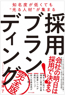 知名度が低くても“光る人材”が集まる 『採用ブランディング完全版』 大好評だった前著から2年半、進化版として発売