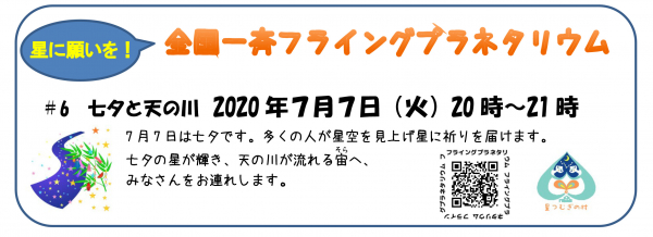 星に願いを！★全国一斉フライングプラネタリウム　＃6　～七夕と天の川～