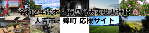 ふるさとメイシー参加自治体　熊本県人吉市・熊本県球磨郡錦町の 令和2年熊本・鹿児島大雨災害特設ページを開設 災害ボランティアすまっぽん！も合わせて紹介