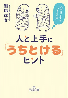 今日からできる「心地よくつながる」４８の方法『人と上手に「うちとける」ヒント―――心がほっとする「つき合い方」 』著者潮凪洋介を、アマゾンキンドル電子書籍で配信開始