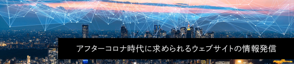 オンラインセミナー「アフターコロナ時代に求められるウェブサイトの情報発信」開催のお知らせ