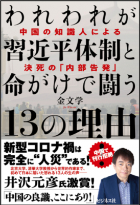 新型コロナ禍は完全に「人災」である！北京大学清華大学教授から世界的作家まで初めて日本に届けられた怒れる中国人の生の声『われわれが習近平体制と命がけで闘う13の理由中国の知識人による決死の「内部告発」』