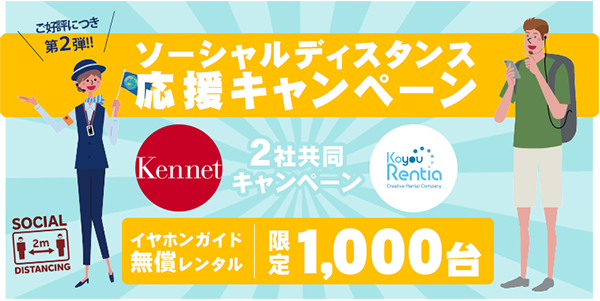 2社共同「イヤホンガイド（R）で広げる！ソーシャル・ディスタンス応援キャンペーン」 ご好評につき第2弾、限定1,000台の無償レンタル