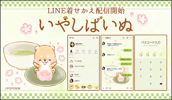 大人気ほんわか癒し系柴犬「いやしばいぬ」LINE着せかえ最新作！「いやしばいぬ 和菓子 」がインクルーズから新登場！