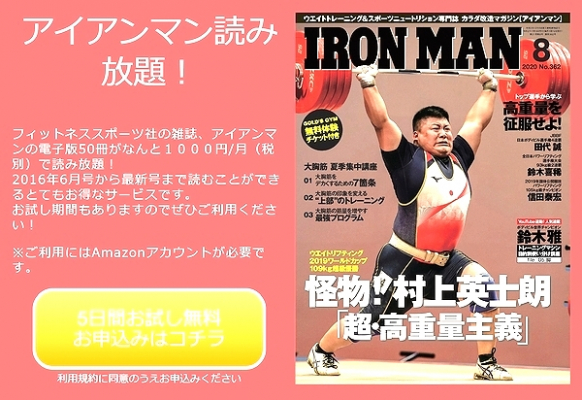 運動不足に最適！トレーニング情報満載の雑誌「アイアンマン」の読み放題サービス提供開始！ ～50冊のバックナンバーや最新号の電子版が月額1000円（税抜）で読み放題～