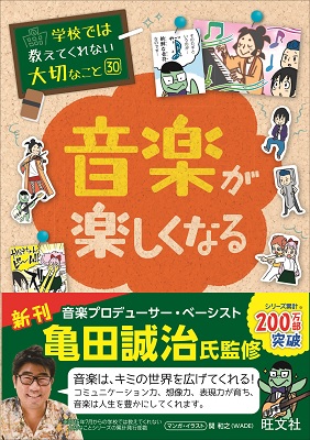 “子ども向け実用書”「学校では教えてくれない大切なこと」シリーズ新刊　亀田誠治氏監修『音楽が楽しくなる』刊行！　～30巻突破記念プレゼントキャンペーンも実施～