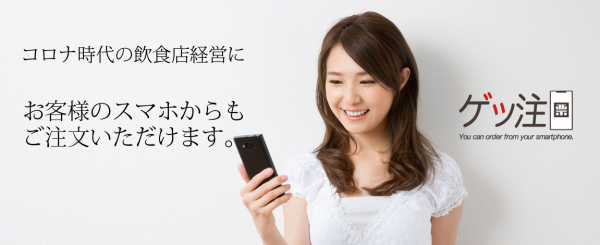 月10,000円で使えるスマホオーダー「ゲッ注（げっちゅう）」提供開始。コロナ時代の中小飲食店経営に。省人化と顧客単価アップに貢献します。