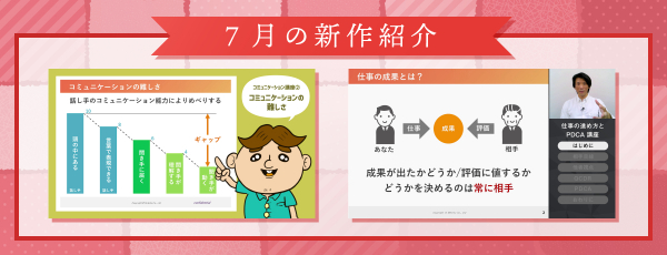 コミュニケーションや対人関係構築、仕事の進め方など リモートワークでも改めて確認したい新作コンテンツが登場 映像教材７月の新作を公開【提供開始日：2020年7月1日（水）】