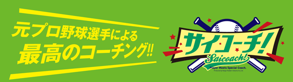 元プロ野球選手があなただけのコーチに！ 野球コーチマッチングアプリ「サイコーチ！」リリース