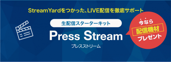 動画配信サポートサービスPress Stream 中小零細企業のオフィス・お店をライブスタジオに！ ウィズコロナ時代の新しい広報の形 MC（司会進行）サービスも付いた安心サポート