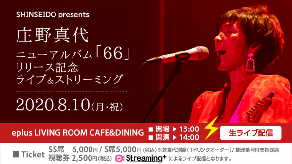 新しい生活様式にあわせたエンターテインメント 新星堂 presents Streaming+によるライブ配信 2020年８月10日（月・祝）開催