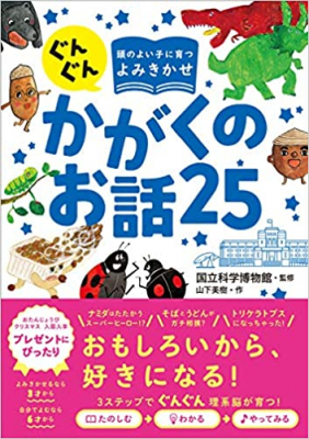 夏休みに親子で読みたい！科博監修の絵本「ぐんぐん頭のよい子に育つよみきかせ　かがくのお話25」が5万部突破　書店でフェア開催中