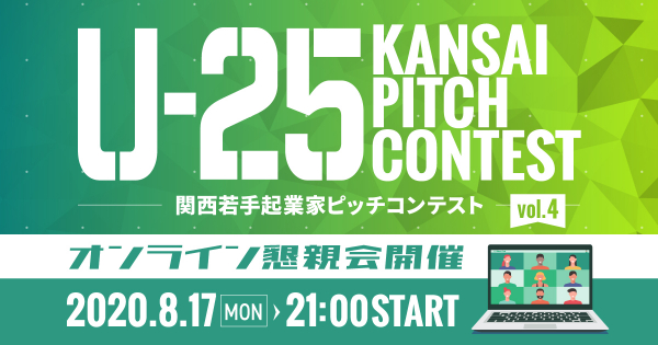 オンライン懇親会の実施を決定！「U-25 kansai pitch contest vol.4（関西若手起業家ピッチコンテスト）」