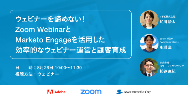 【Zoom×アドビ×PIがウェビナー活用の極意を解説】『ウェビナーを諦めない！Zoom WebinarとMarketo Engageを活用した効率的なウェビナー運営と顧客育成』を、8月26日開催