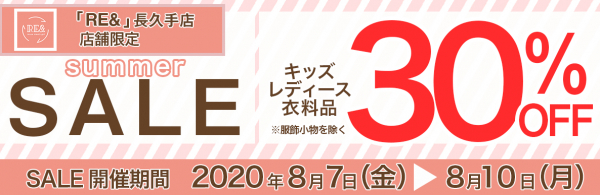 「子育てママを応援する」リユースショップ”ＲＥ＆（リアンド）”長久手店限定で　SUMMER SALE 30%OFFを、2020年8月7日（金）から開催いたします。