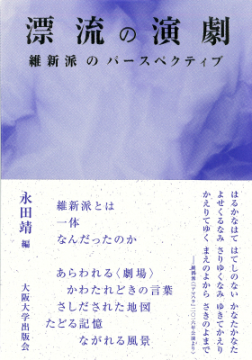 維新派とは一体なんだったのか 『漂流の演劇　―維新派のパースペクティブ』永田靖（編）8月8日発売（大阪大学出版会）