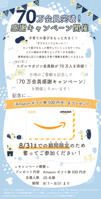 「コズレ会員70万人突破」のお知らせ及び、「70万会員突破！感謝キャンペーン」の実施について