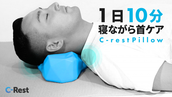 クラウドファンディング「Makuake 」で先行販売開始!! 首や肩に快適さを提供する韓国の大人気シリーズC-restから初の枕 「C-Rest Pillow」
