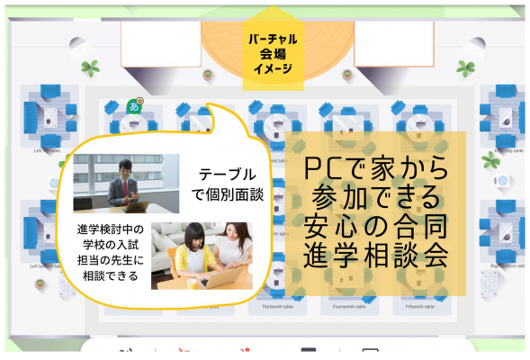 教育業界最大規模！2020年8月23日【明光義塾主催】 東京都私立高校合同オンライン進学相談会（中学3年生向け）開催