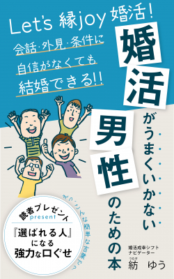 「婚活男子応援キャンペーン」開始！ Amazonベストセラーランキング４冠達成の電子書籍ＰDF版をプレゼント