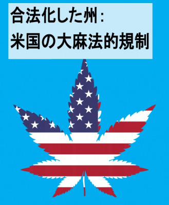 合法化した州：米国の大麻法的規制についての最新調査報告書の和訳を公表