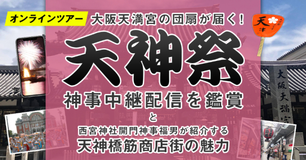 「祭り」を地域の観光資源として活用推進！ オマツリジャパンがクラブツーリズムと共に祭りと地域を巡るオンラインツアーを開始 ～第一弾として大阪府「天神祭」を7月25日（土）に実施しました～