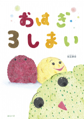 おはぎの３しまい、あん子、きな子、のり子。だれがいちばんにんきもの？　親子で読んで、実際に作ってみよう！　おはぎの作り方つき『おはぎ３しまい』みらいパブリッシングより2020年8月25日発売