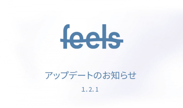 ただ書くだけの日報はやめよう！ 組織を変えるための日報管理ツール、feelsのVer1.2.1をリリースしました。