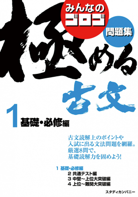 『みんなのゴロゴ 極める古文問題集』シリーズを4冊同時発売 大学受験古文をマスターしたい受験生必読