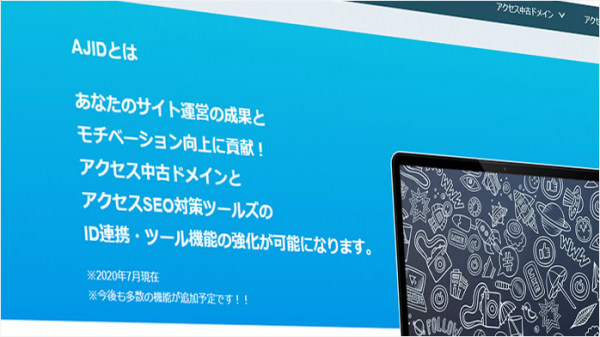 アクセス中古ドメイン、パワーランクチェックツールを共通のIDで利用できる「AJID」の会員特典にドメイン価値チェックツールの回数制限増量を追加