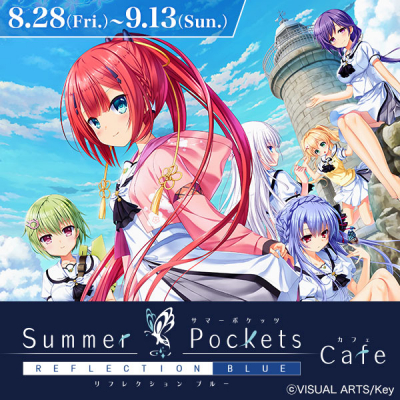 8/28（金）～『Summer Pockets REFLECTION BLUE』×『キュアメイドカフェ』コラボがスタート！