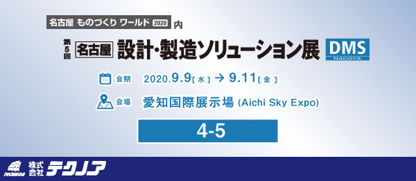 【生産管理とIoTのテクノア】9/9～9/11に開催される「[名古屋]設計・製造ソリューション展」（愛知県国際展示場）に出展いたします。