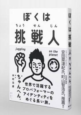 世界82の国と地域で公演してきたプロパフォーマーが半生を振り返る、ちゃんへん.『ぼくは挑戦人』8月26日（水）発売。安田菜津紀さん、町山智浩さん推薦の、困難を乗り越える勇気がもらえる一冊