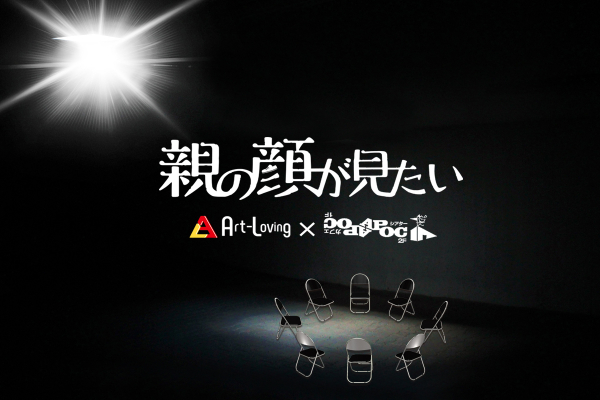 コロナ禍で、今もなお起こる「いじめ」について、演劇を通して再び考えたい！ Art-Loving Vol.5「親の顔が見たい」CAMPFIREでクラウドファンディング開始！9/13（日）23:59まで