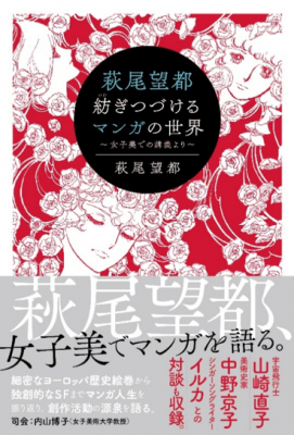 マンガ界のレジェンド・萩尾望都が創作の秘密を語る。 萩尾望都 紡ぎつづけるマンガの世界 ～女子美での講義より～