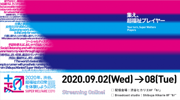 テーマは＜集え！超福祉プレイヤー。＞ 「2020年、渋谷。超福祉の日常を体験しよう展」 2020年9月2日（水）12:00～オープニングセレモニー開催