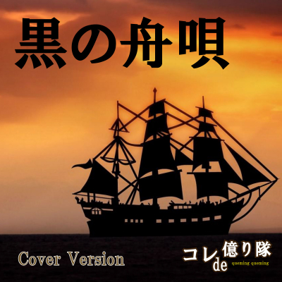 【新曲リリース】コレde億り隊-新曲「黒の舟唄」を２０２０年９月１日にメジャーリリース！芸能音楽プロダクションLZM.jp（リズム）by日本プロデュース合同会社