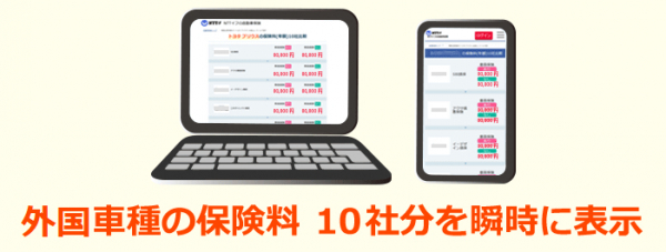 NTTイフ　1クリックで10社の保険料を表示「自動車保険瞬間比較見積もり」外車専用ページ公開のお知らせ