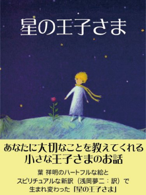 大人の心にじんわ～り沁みる『星の王子さま』（サン＝テグジュペリ＝著）が累計１５０万DL突破！名作文学作品１５０円キャンペーン実施！