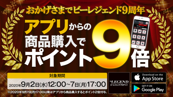 ビーレジェンドプロテイン誕生９周年記念の誕生祭！アプリポイント９倍キャンペーン実施