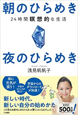 １位獲得『朝のひらめき　夜のひらめき―――24時間瞑想的な生活』著者浅見帆帆子は、アマゾン書籍ストア【アーユルヴェーダ】カテゴリーにて。新しい時代、新しい自分の始めかた